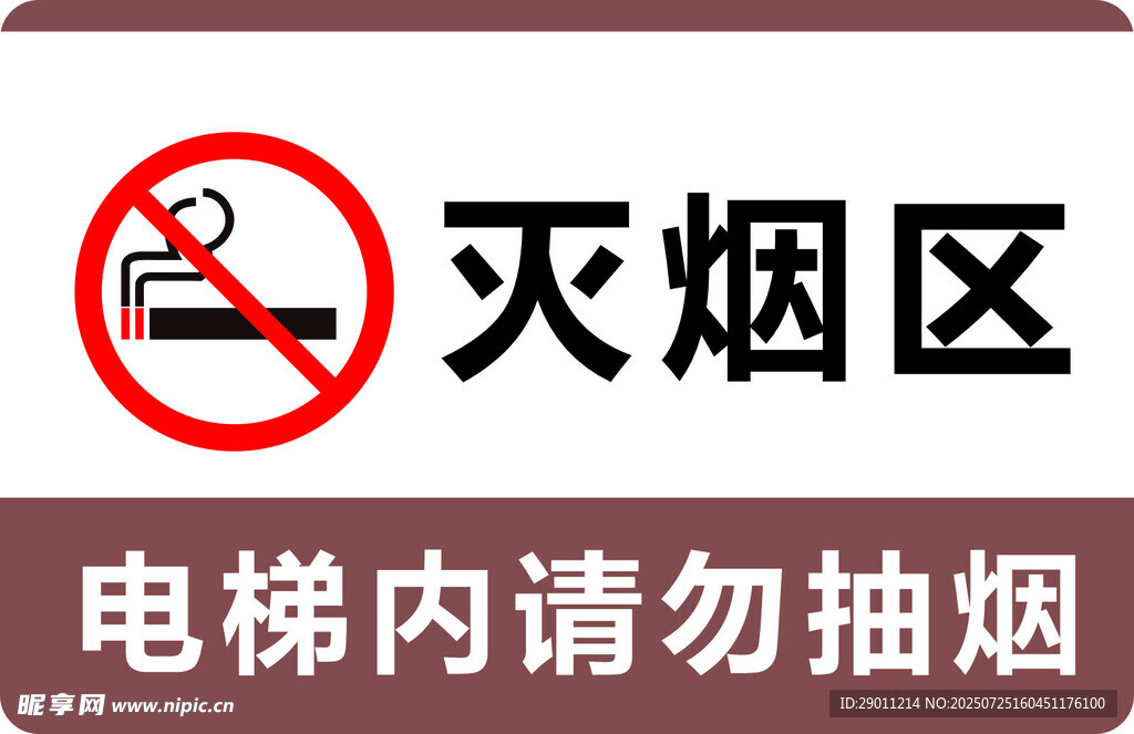 请勿吸烟警示