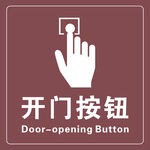 开门按钮标识
