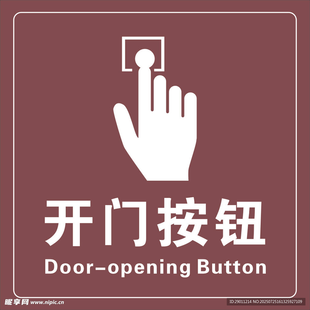 开门按钮标识