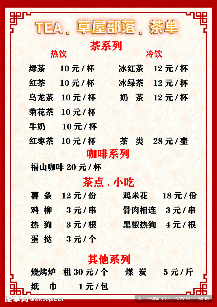 菜单茶单