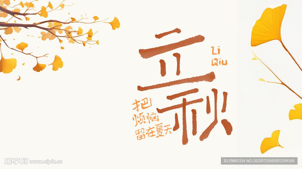 立秋时节