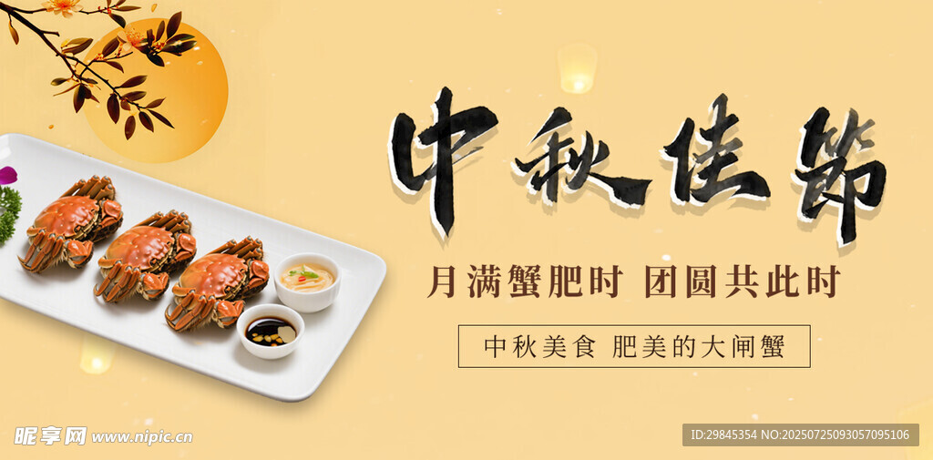 中秋佳节美食摆盘展示