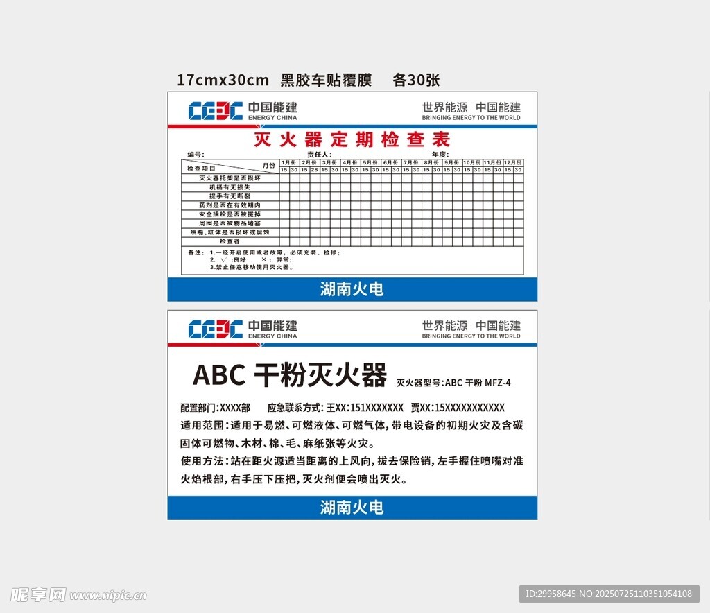 灭火器定期检查表
