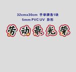 劳动手举牌