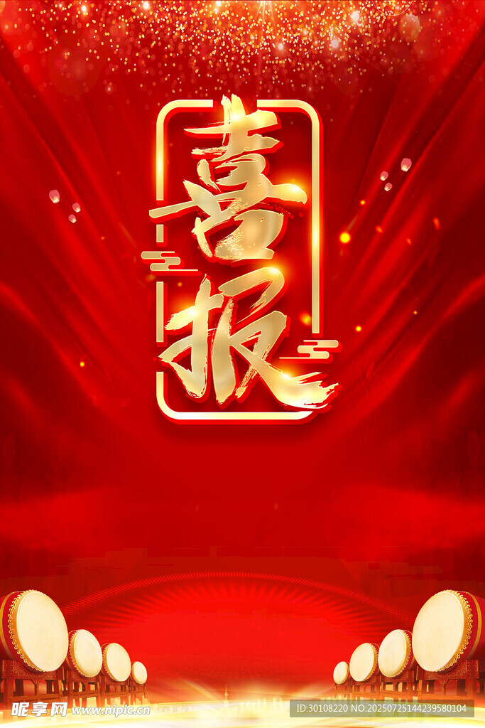 喜报