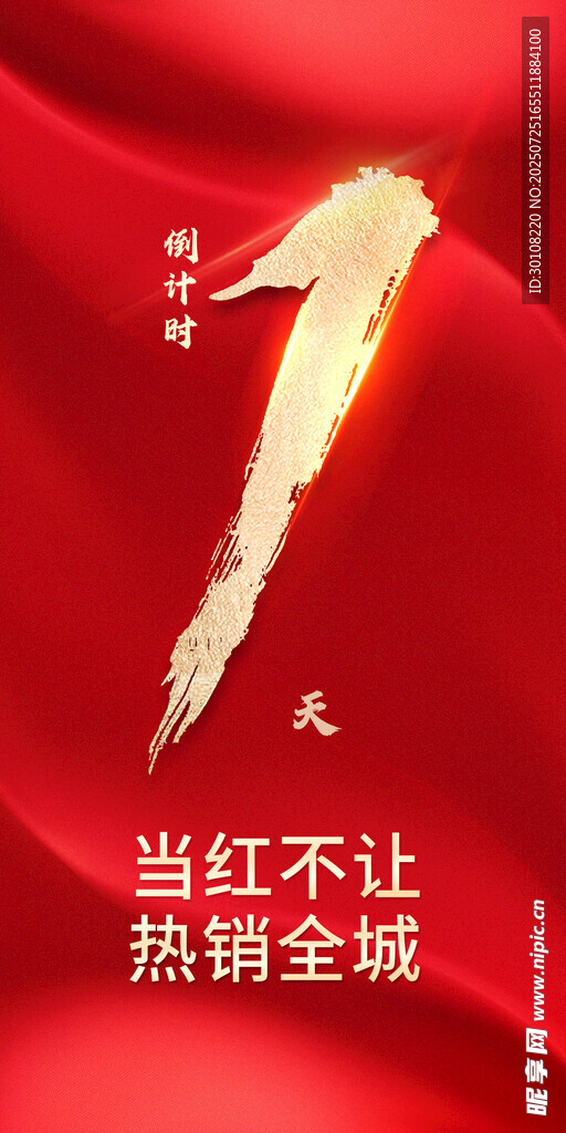 倒计时海报