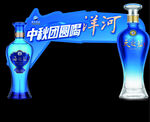 中秋团圆宴洋河美酒相伴