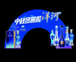中秋团圆宴洋河美酒展