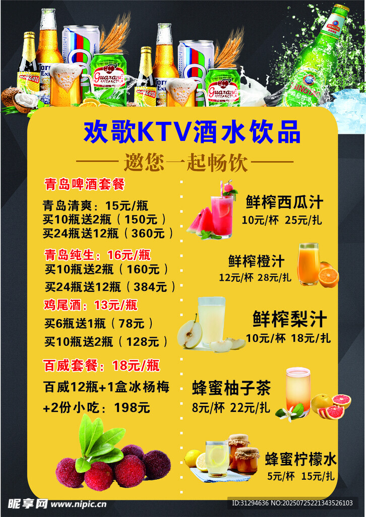 KTV酒水饮品价目表