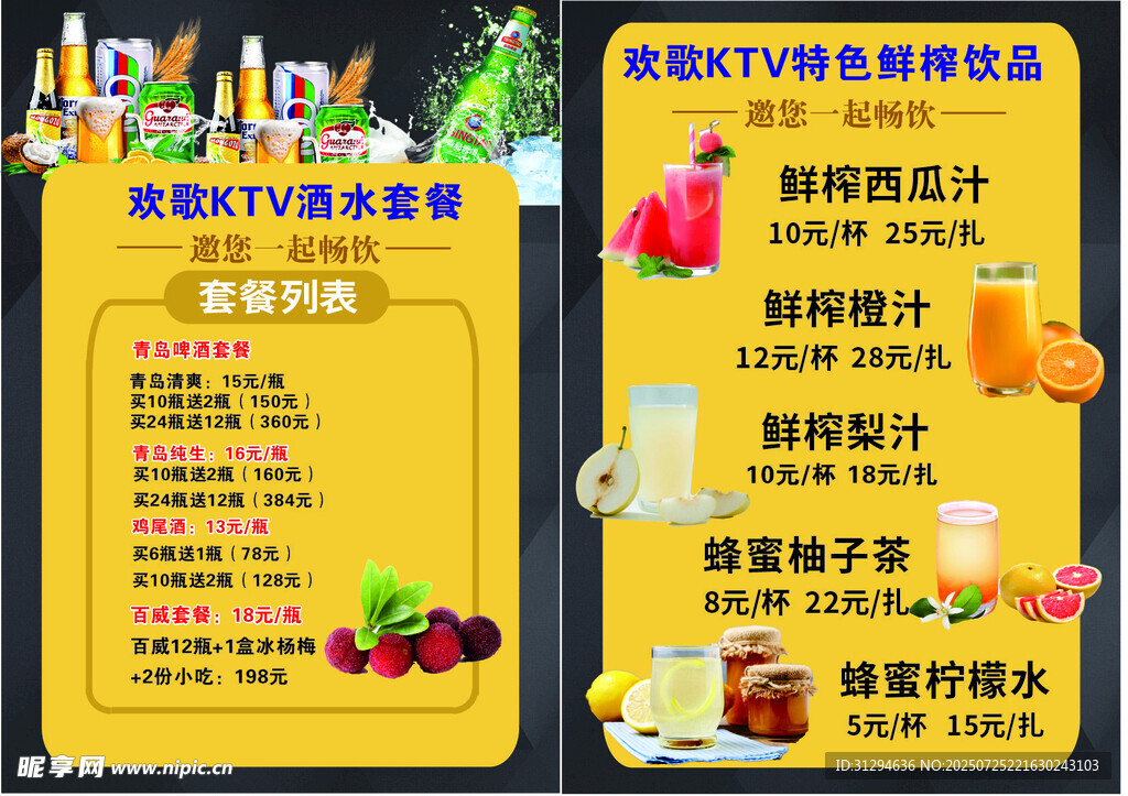 ktv酒水鲜榨饮品