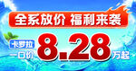 全系放价 福利来袭  车顶牌