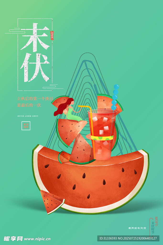 末伏海报