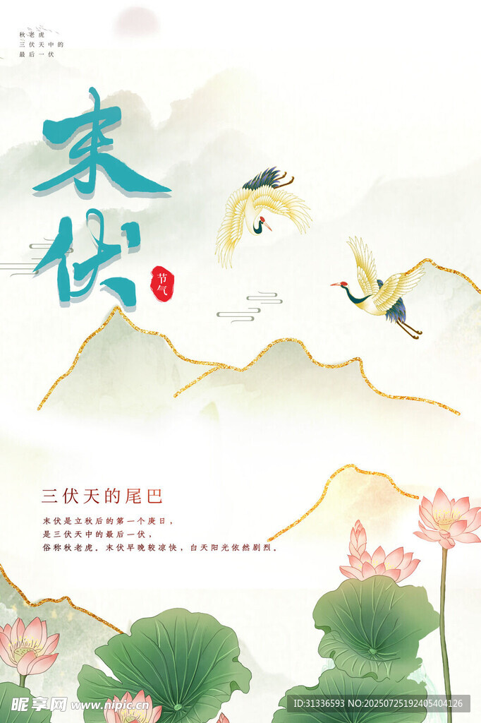 末伏