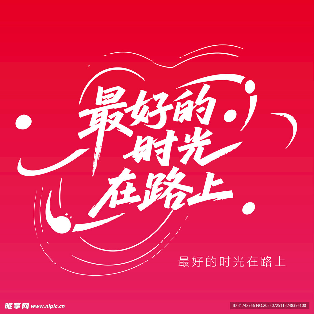 时光在路上