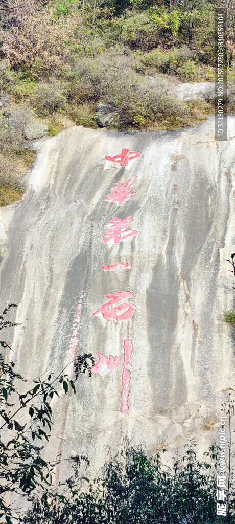 中华第一石川