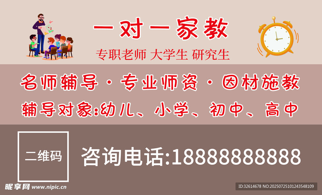一对一家教服务宣传海报