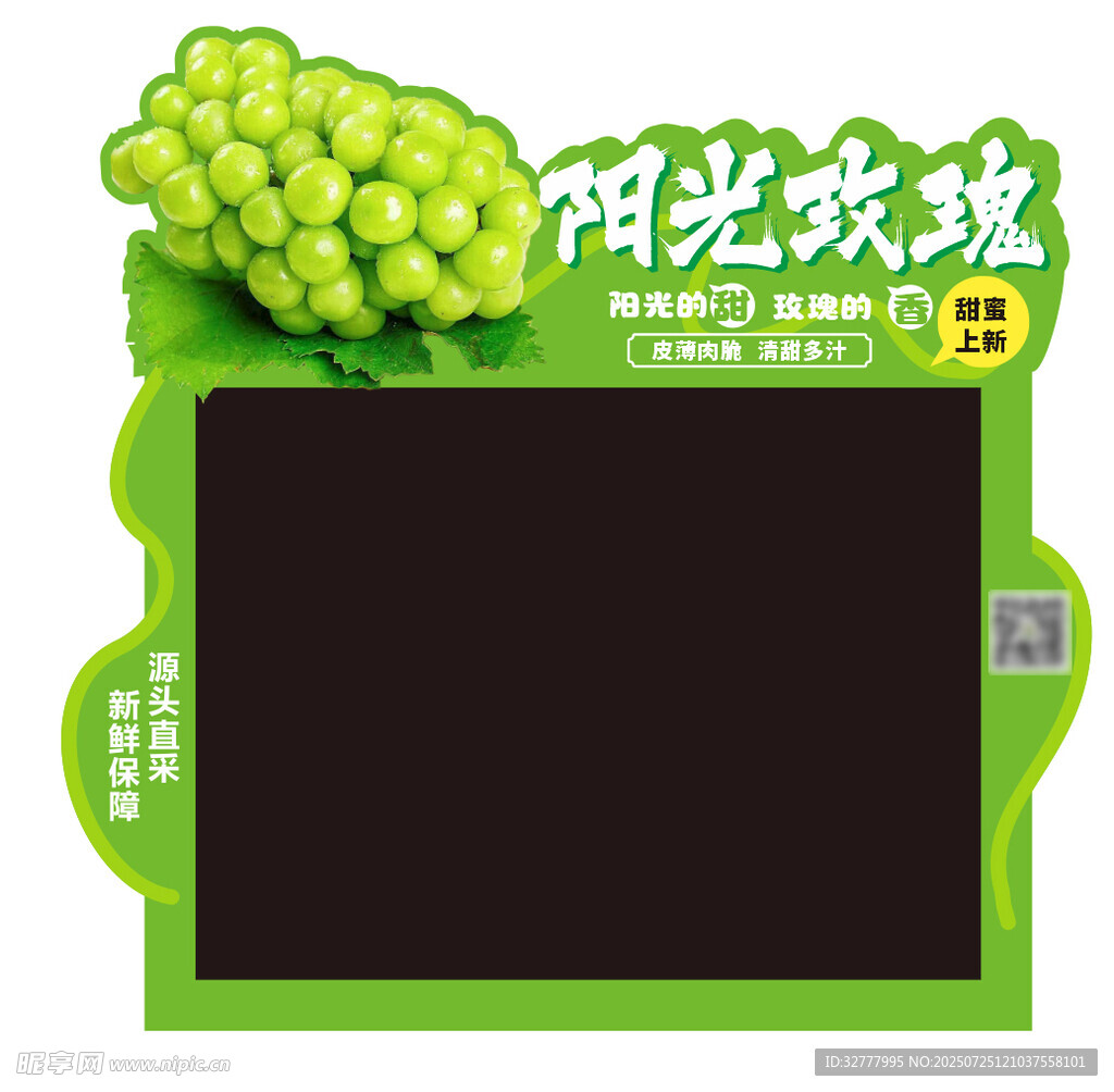 阳光玫瑰葡萄展示框