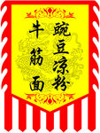 豌豆凉粉牛筋面旗帜