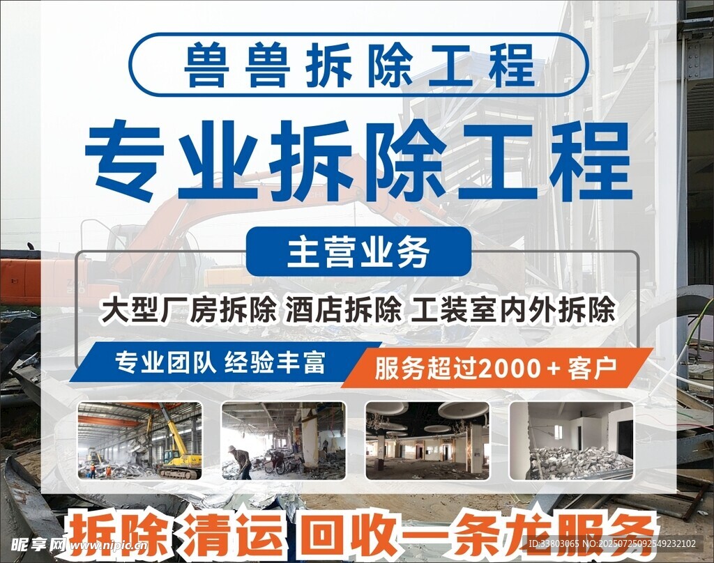 专业拆除工程服务广告