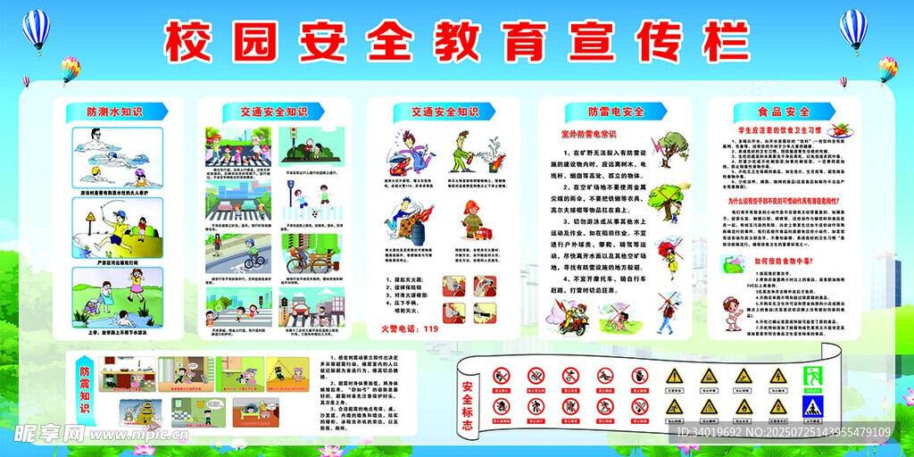 校园安全教育宣传栏