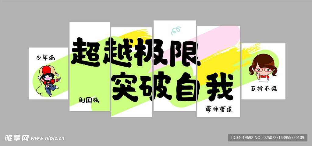 超越极限突破自我标语牌