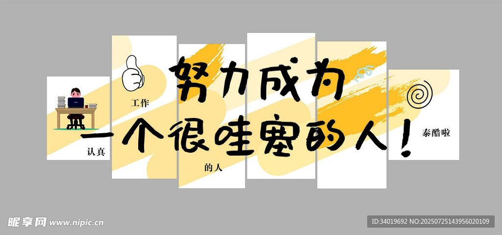 努力成为很哇塞的人