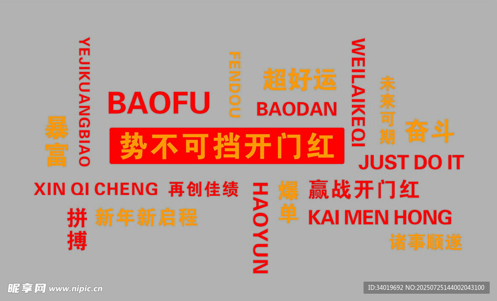 势不可挡开门红
