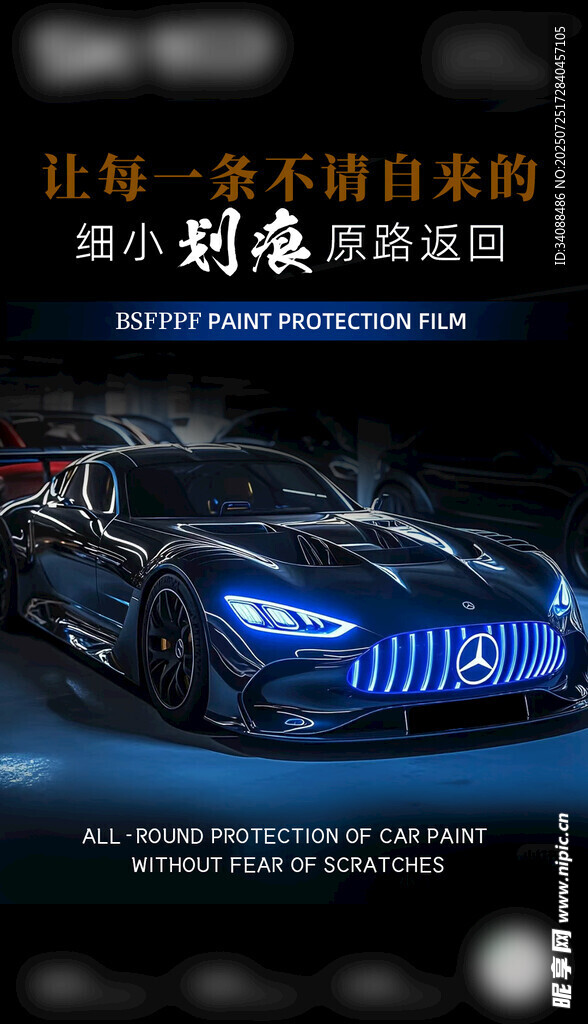 汽车漆面保护膜海报