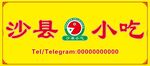 沙县小吃