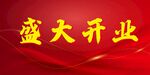 盛大开业 
