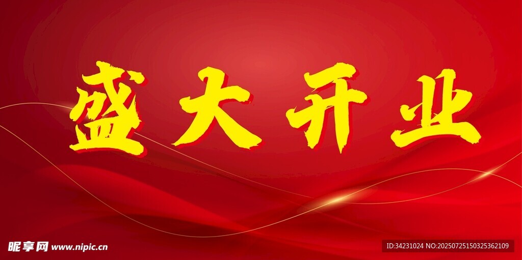 盛大开业 