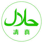 清真