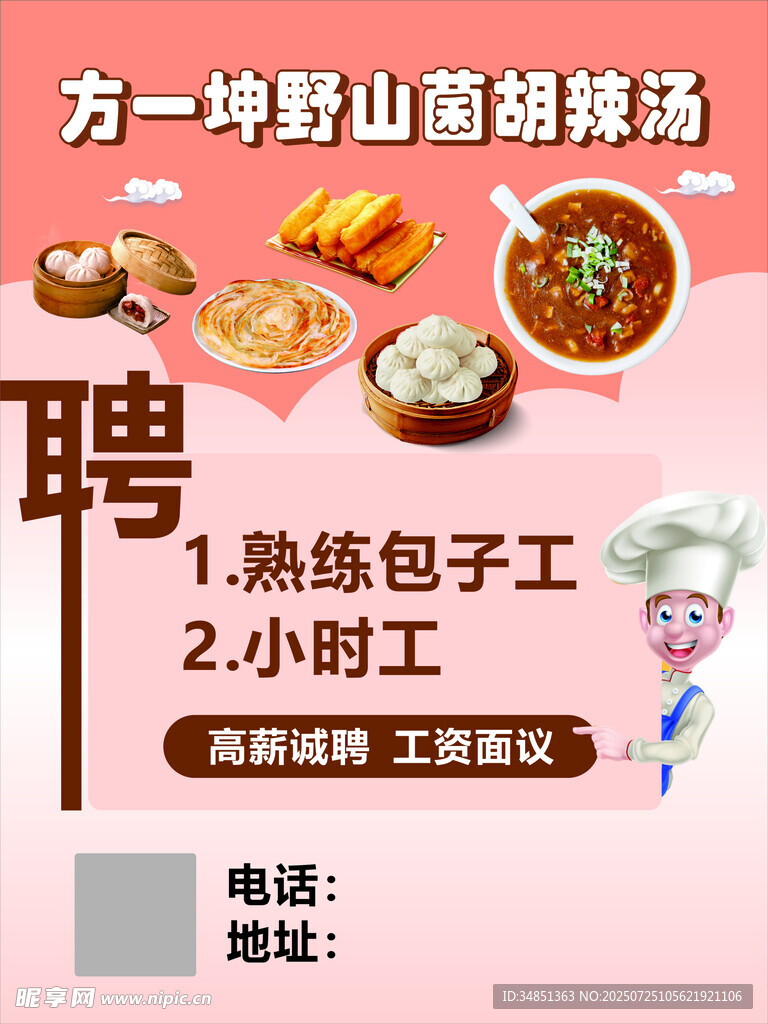 一坤山菌胡辣汤招聘启事