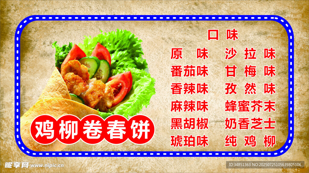 鸡柳卷春饼