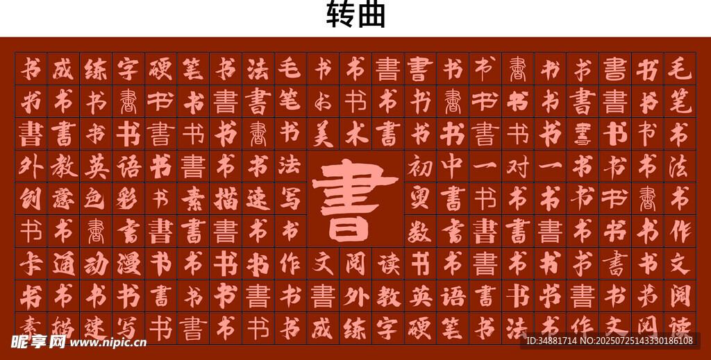 书字古典红色印章素材图