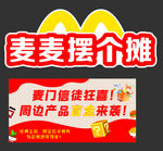 麦麦摆个摊周边惊喜登场