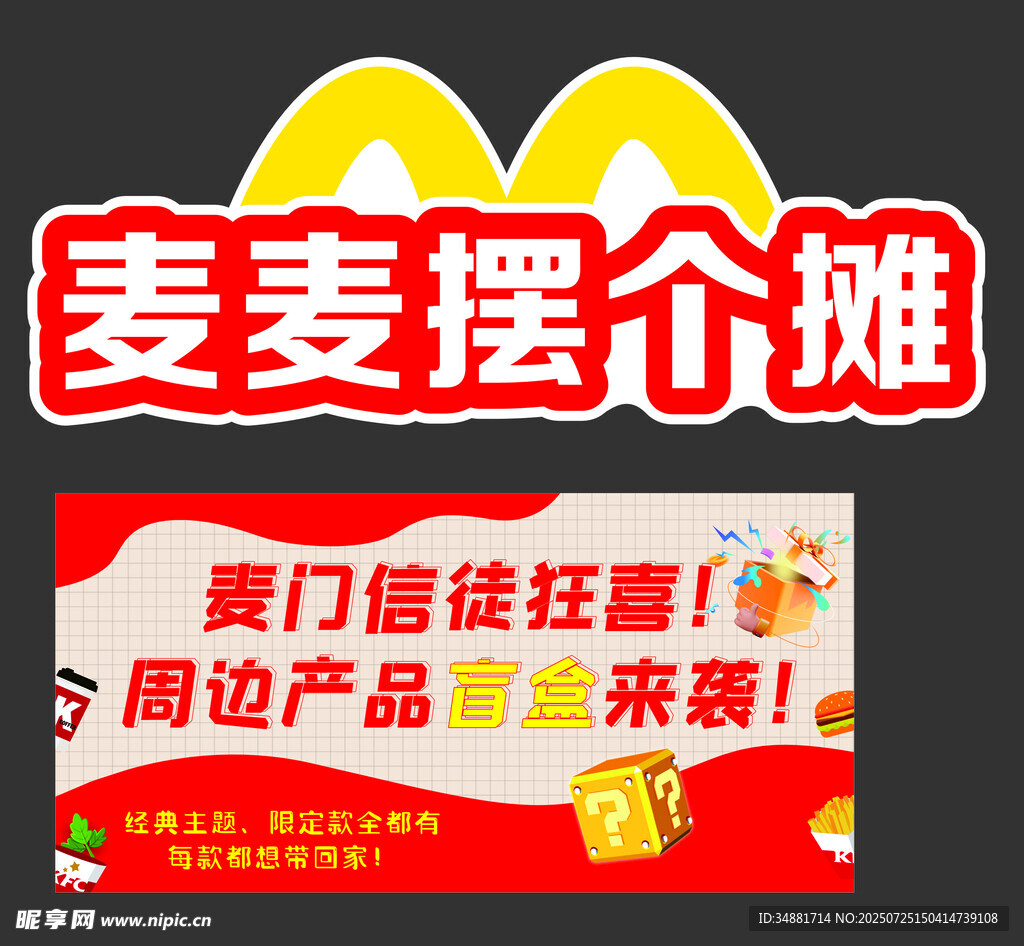 麦麦摆个摊周边惊喜登场