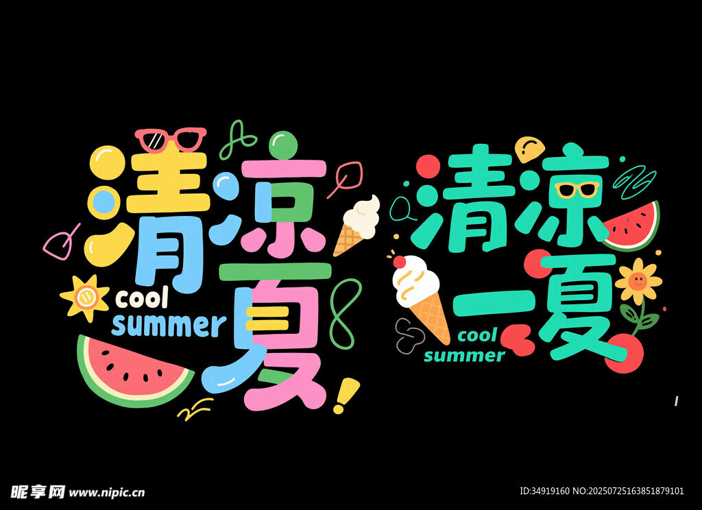 清凉一夏艺术字
