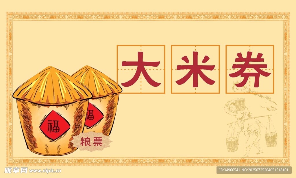 粮票