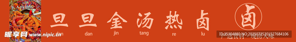 热卤 招牌