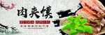 肉夹馍 海报