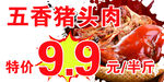 五香猪头肉 海报