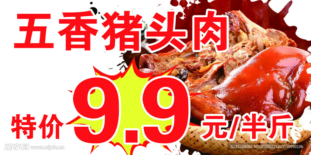 五香猪头肉 海报