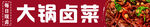 大锅卤菜 招牌