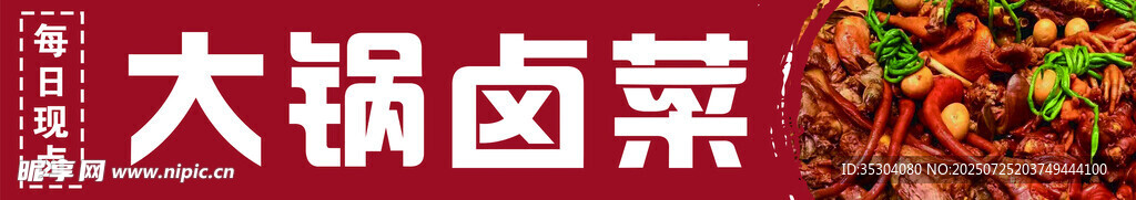 大锅卤菜 招牌
