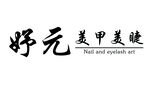 美甲美睫 招牌