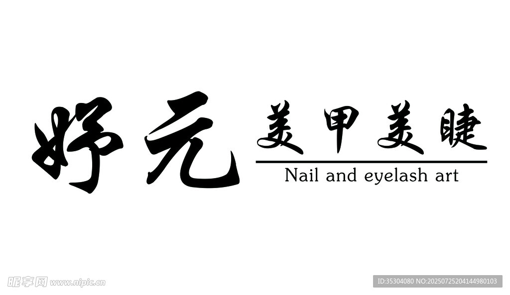 美甲美睫 招牌