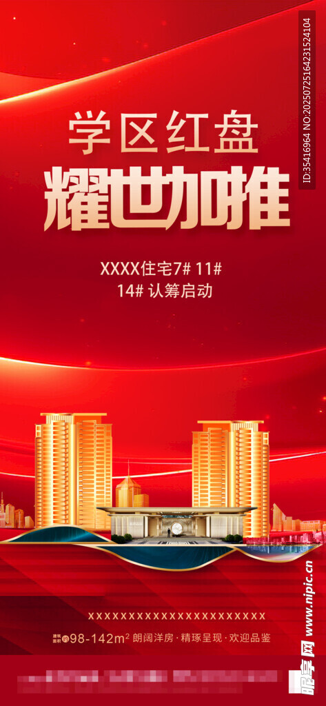 房地产学区房认筹