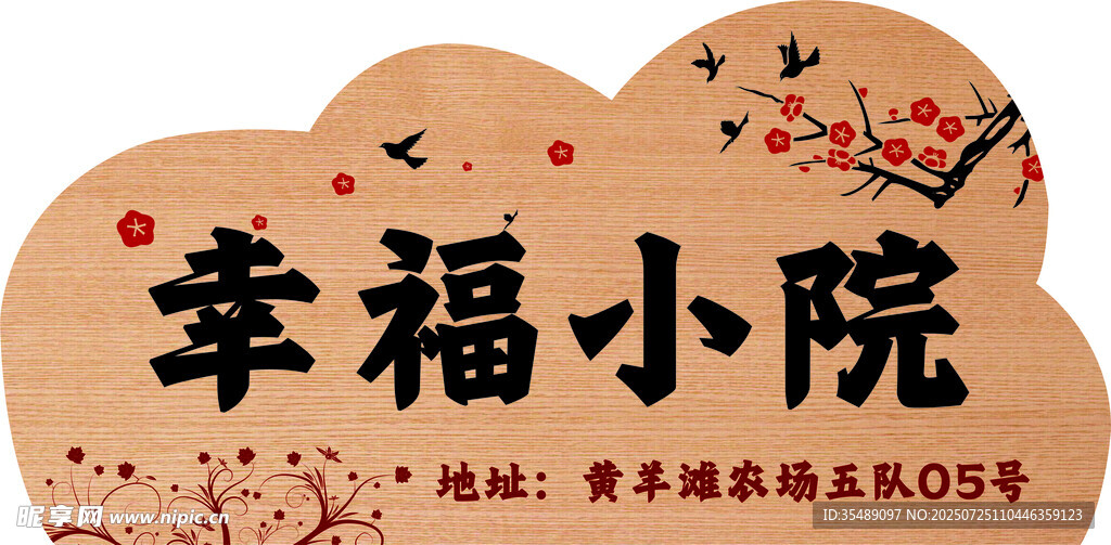 古典农家田园标识门牌