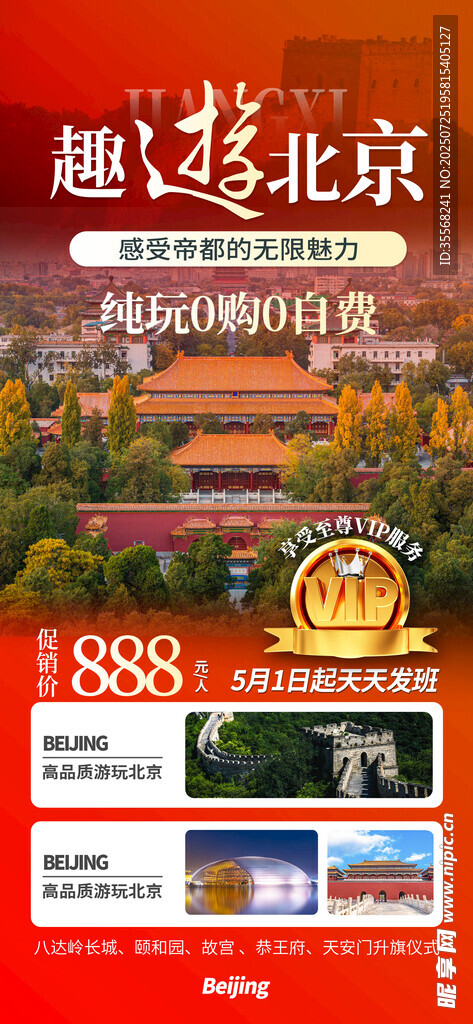 北京旅游